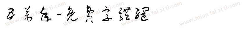 五万年字体转换