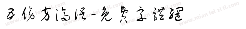 五伤方济语字体转换