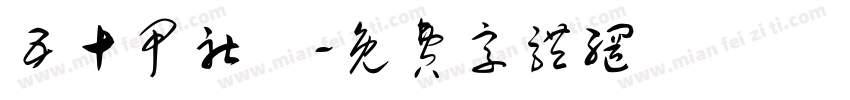 五十甲社區字体转换
