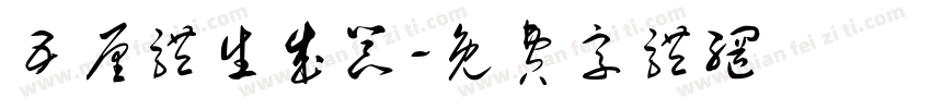 五厘体生成器字体转换