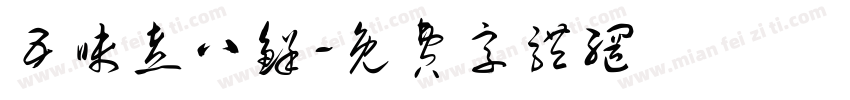 五味煮八鲜字体转换