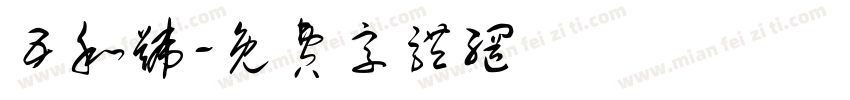 五和号字体转换
