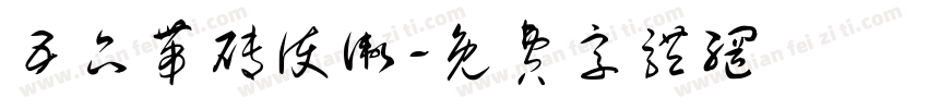 五品带砖护卫字体转换