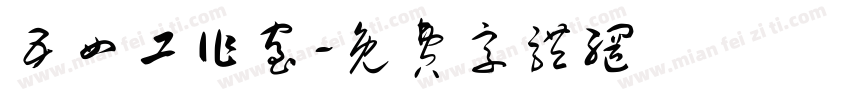 五四工作室字体转换