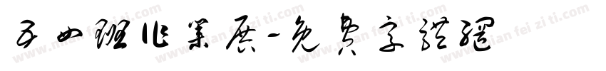 五四班作业展字体转换