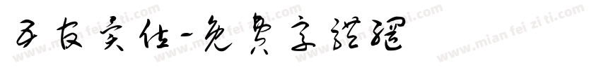 五官异位字体转换