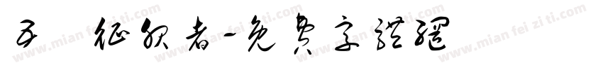 五嶽征服者字体转换