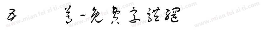 五嶽獨尊字体转换