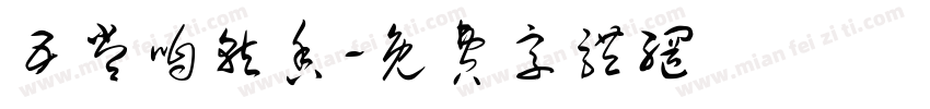 五常咱就香字体转换