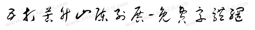 五打苦竹山陈列展字体转换