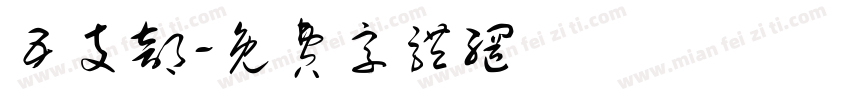 五支部字体转换