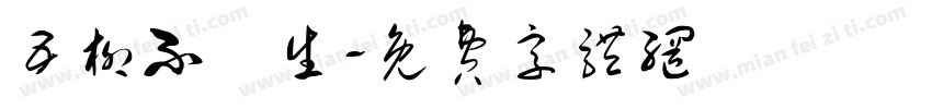 五柳不閑生字体转换