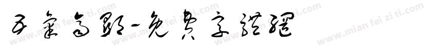 五气齐显字体转换