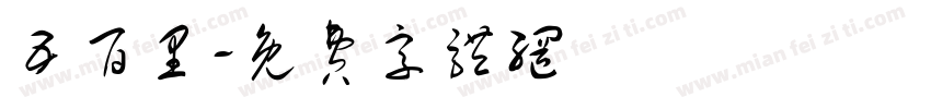 五百里字体转换