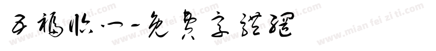 五福临门字体转换
