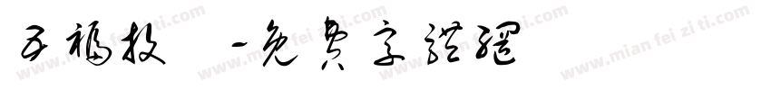 五福投資字体转换