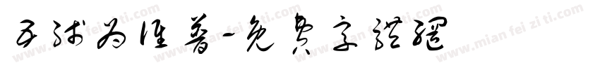 五线为谁普字体转换