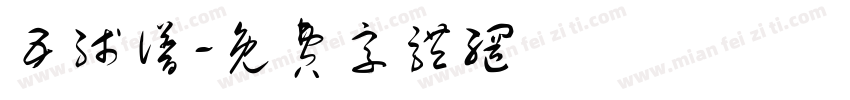 五线谱字体转换