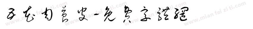 五花肉苕皮字体转换