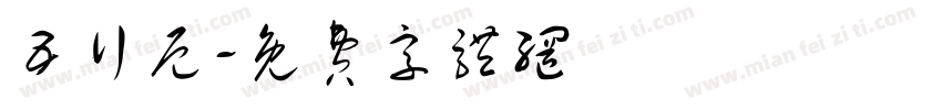 五行厄字体转换