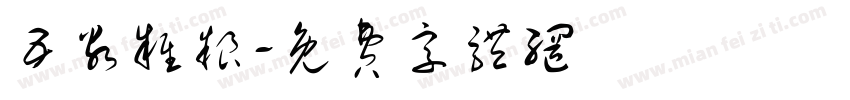 五谷杂粮字体转换