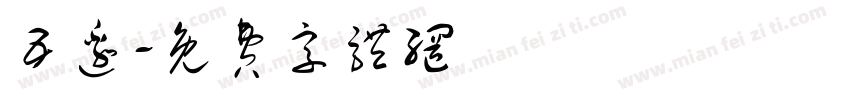 五边字体转换
