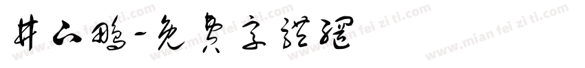 井下鹏字体转换