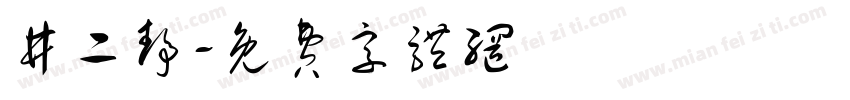 井二静字体转换