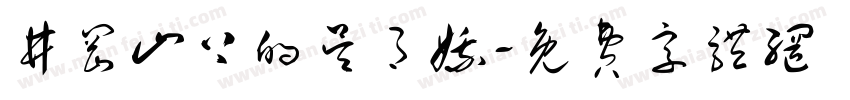 井冈山上的吴月娥字体转换