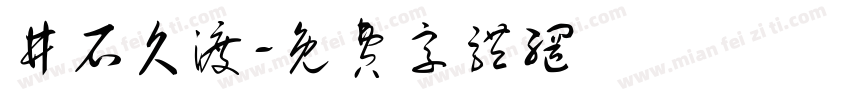 井石久渡字体转换