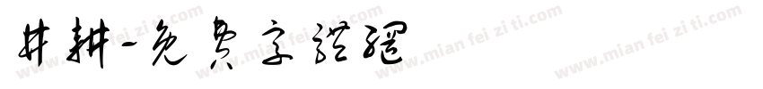 井耕字体转换