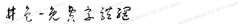 井色字体转换