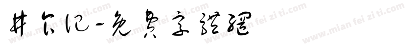井食记字体转换