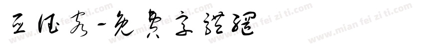 亚德客字体转换