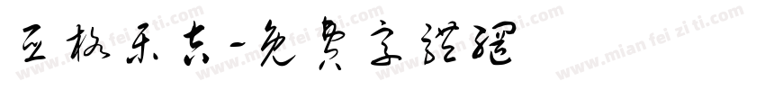 亚格乐吉字体转换
