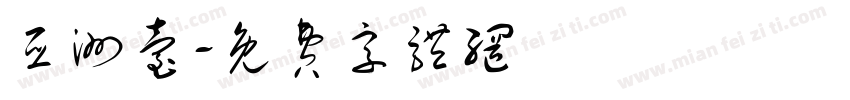 亚洲台字体转换