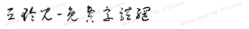 亚玲儿字体转换