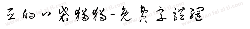 亚的口袋猫猫字体转换