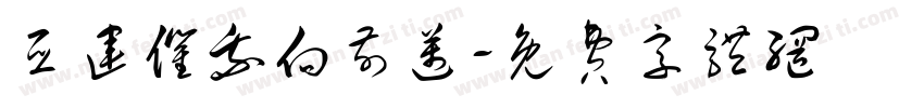 亚运催我向前迈字体转换