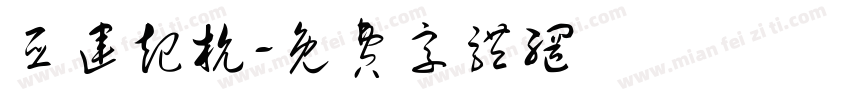 亚运起杭字体转换