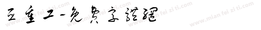 亚重工字体转换