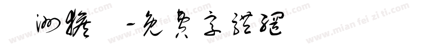 亞洲猴腦字体转换
