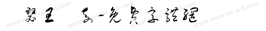 亞瑟王傳奇字体转换