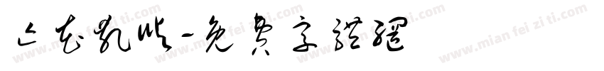亡花乱屿字体转换