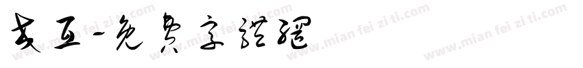 交互字体转换
