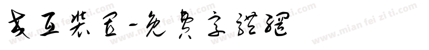 交互装置字体转换