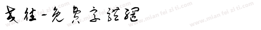 交往字体转换