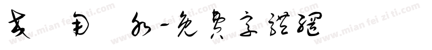 交換用浄水字体转换