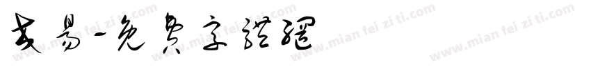 交易字体转换