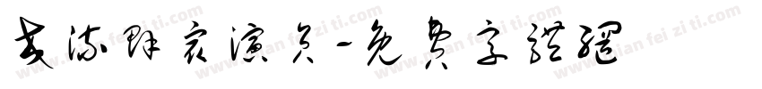 交流群众演员字体转换